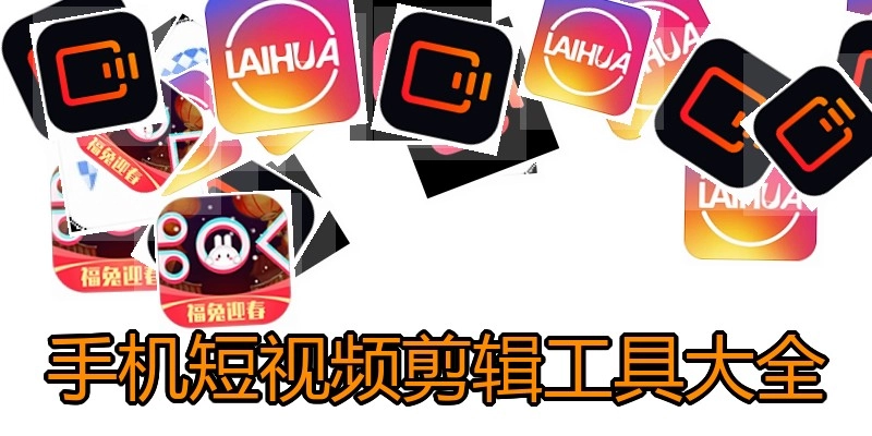 手机短视频剪辑工具大全