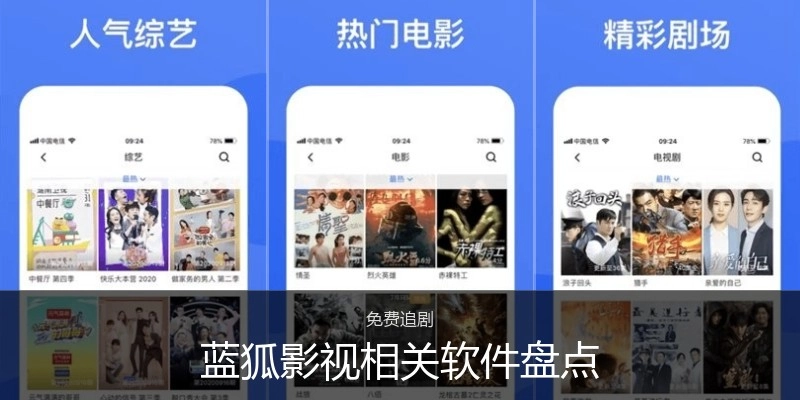 蓝狐影视相关软件盘点