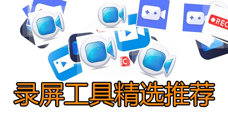 录屏工具精选推荐