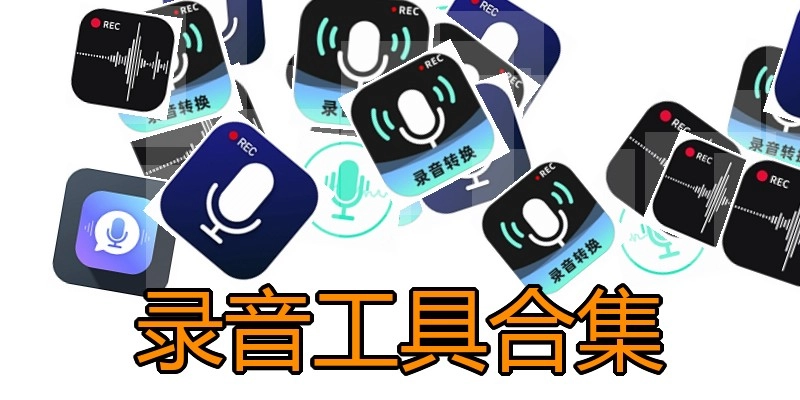录音工具合集