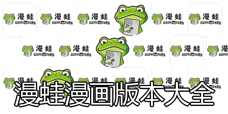 漫蛙漫画版本大全
