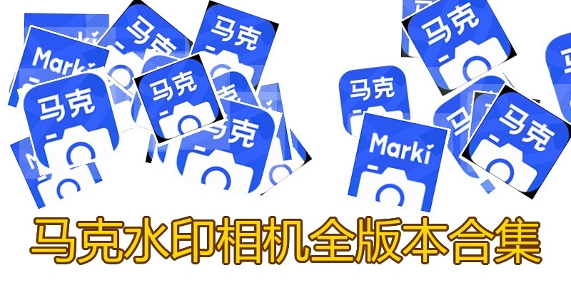 马克水印相机全版本合集