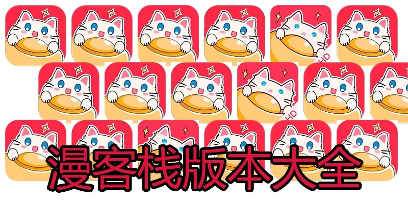 漫客栈版本大全