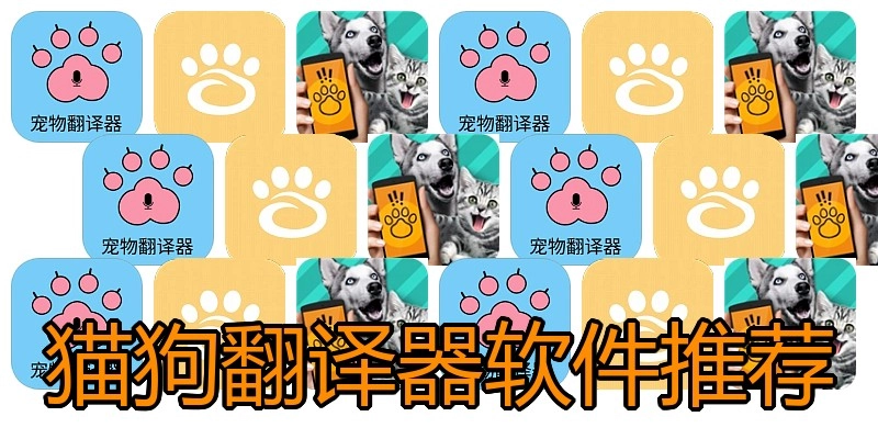 猫狗翻译器软件推荐