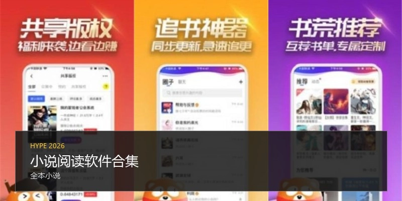 小说阅读软件合集