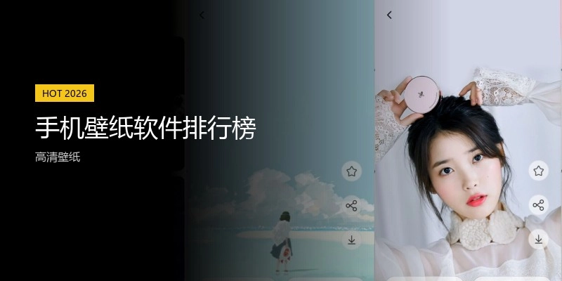 手机壁纸软件排行榜