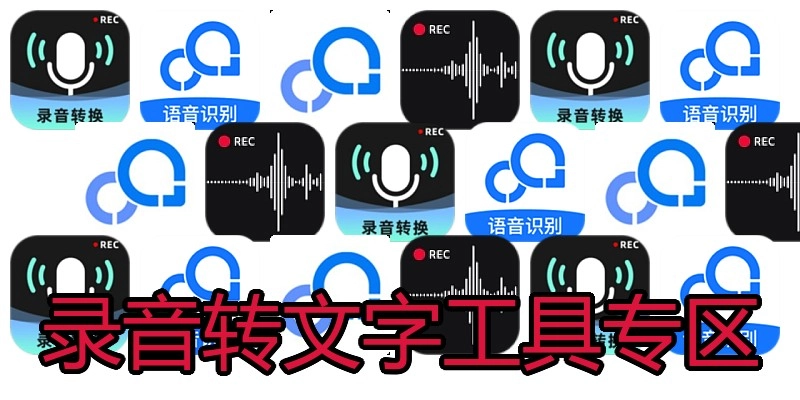 录音转文字工具专区