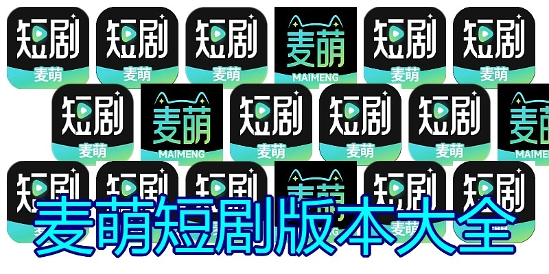 麦萌短剧版本大全