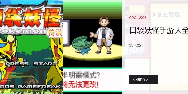 口袋妖怪手游大全