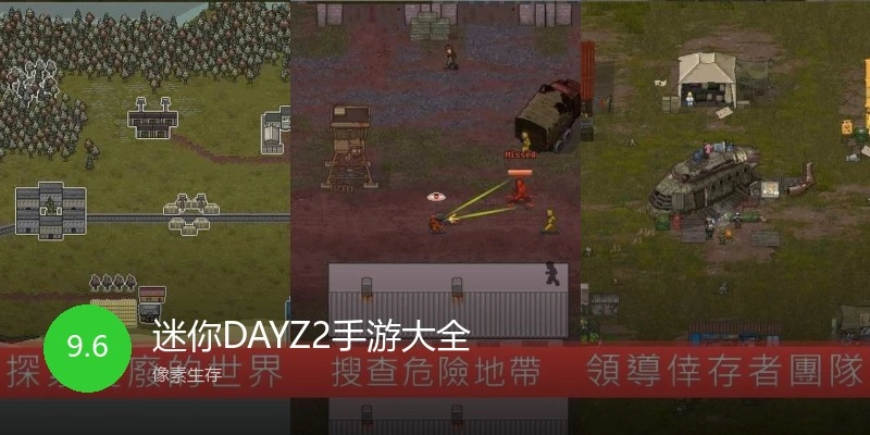 迷你DAYZ2手游大全