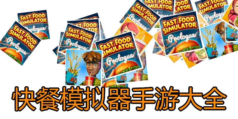 快餐模拟器手游大全