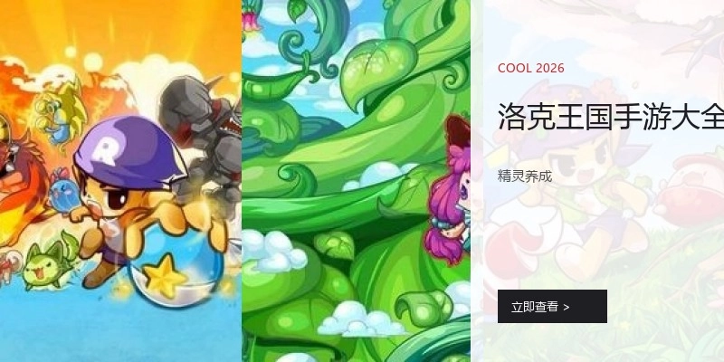 洛克王国手游大全