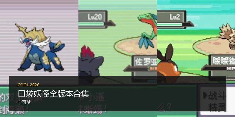 口袋妖怪全版本合集