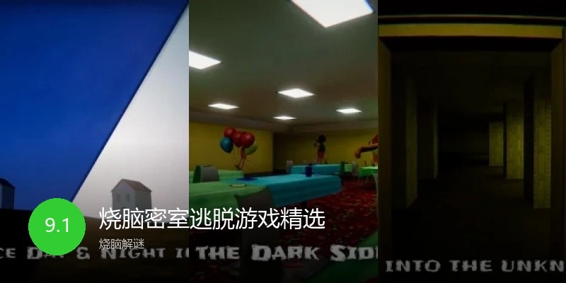烧脑密室逃脱游戏精选