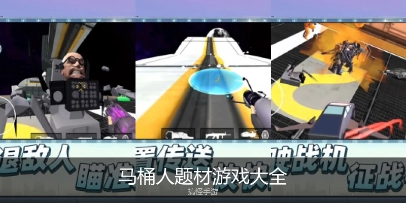 马桶人题材游戏大全