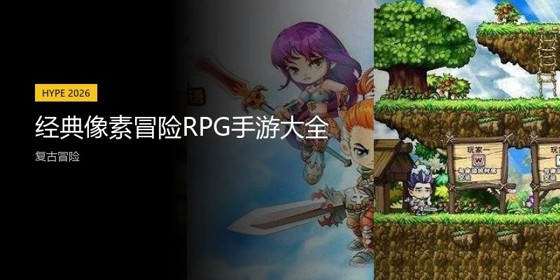 经典像素冒险RPG手游大全