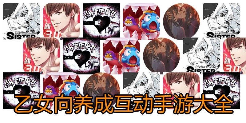 乙女向养成互动手游大全