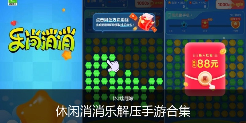 休闲消消乐解压手游合集