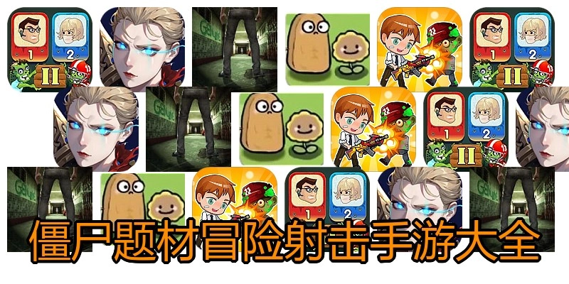 僵尸题材冒险射击手游大全