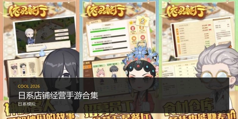 日系店铺经营手游合集
