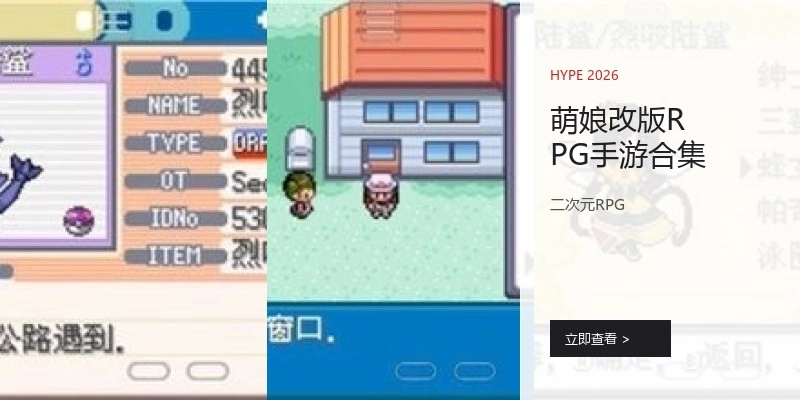萌娘改版RPG手游合集