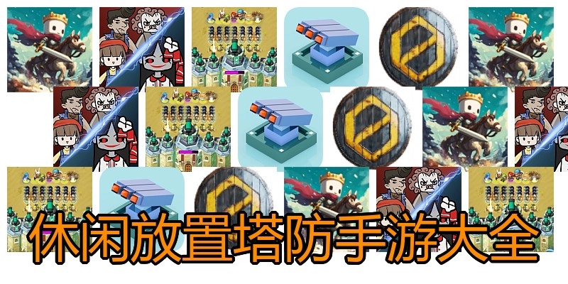 休闲放置塔防手游大全