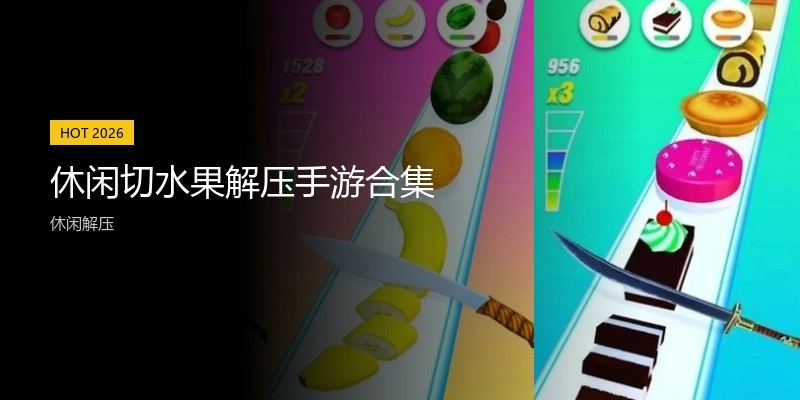 休闲切水果解压手游合集