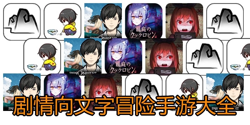 剧情向文字冒险手游大全