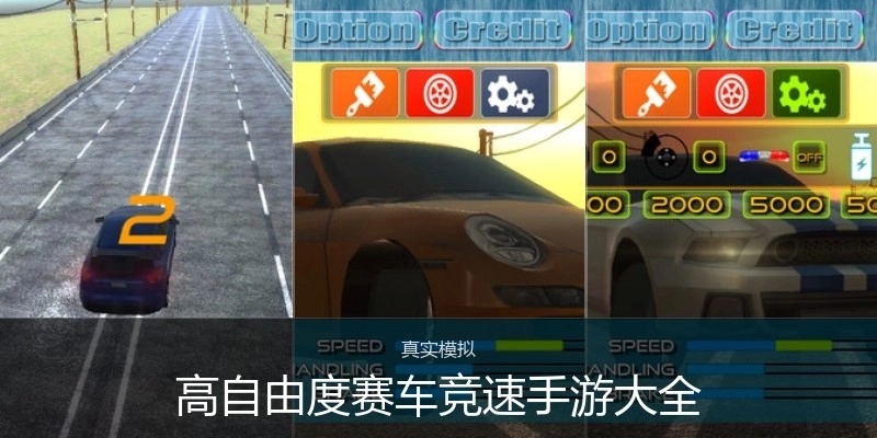 高自由度赛车竞速手游大全