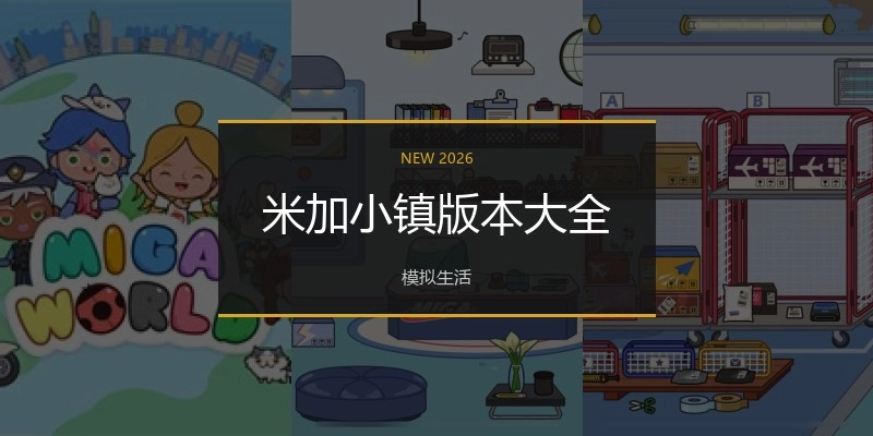 米加小镇版本大全