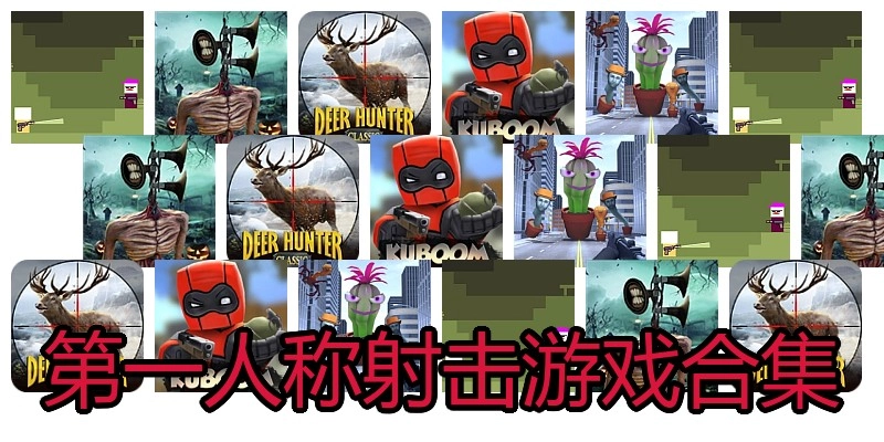 第一人称射击游戏合集