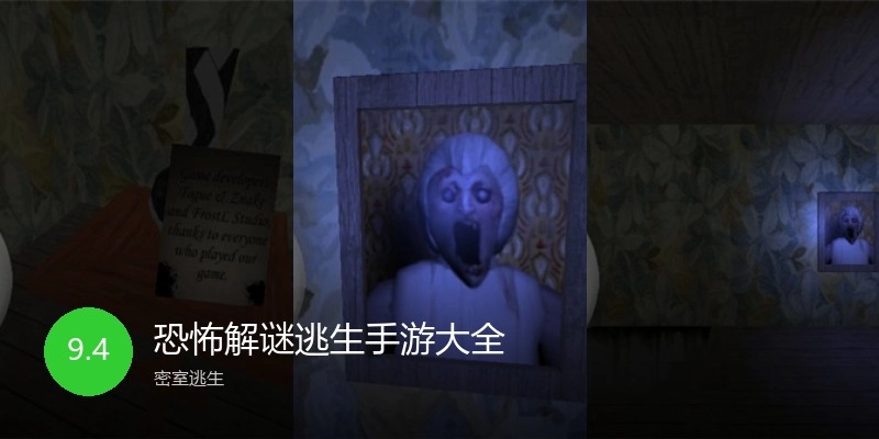 恐怖解谜逃生手游大全