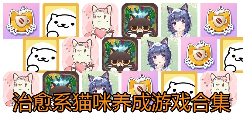 治愈系猫咪养成游戏合集