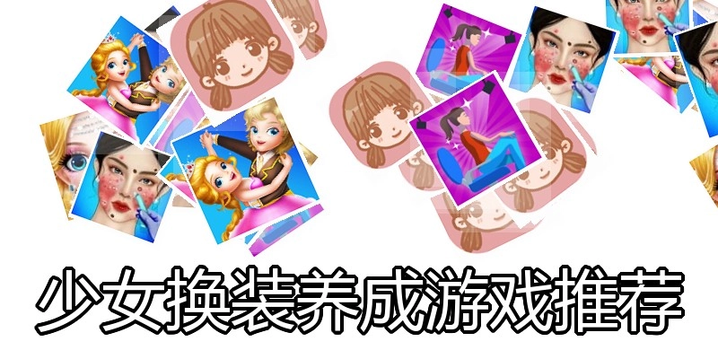 少女换装养成游戏推荐