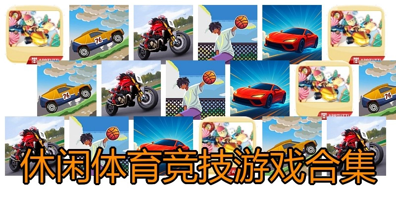 休闲体育竞技游戏合集