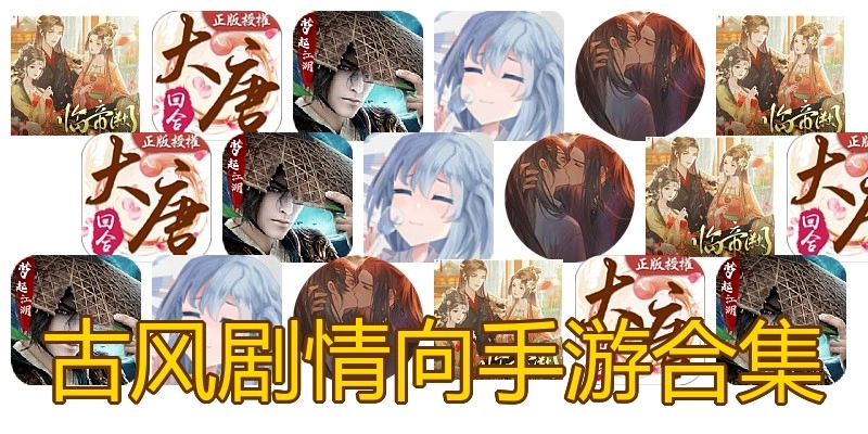 古风剧情向手游合集
