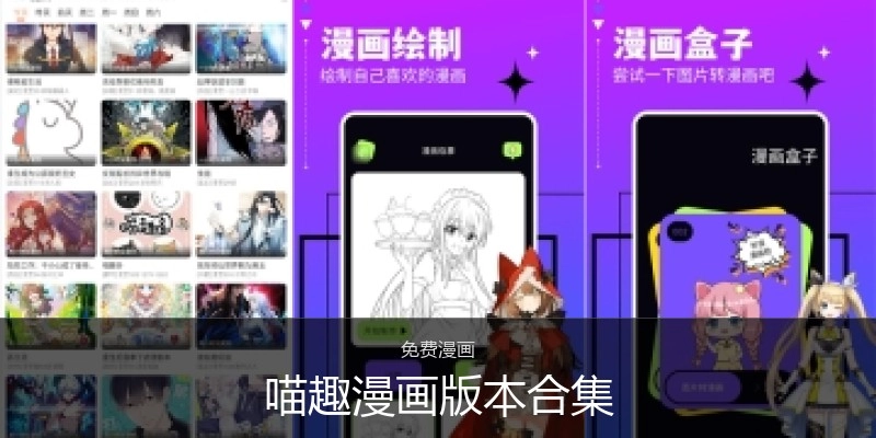 喵趣漫画版本合集