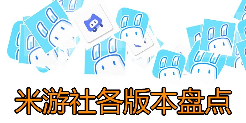 米游社各版本盘点