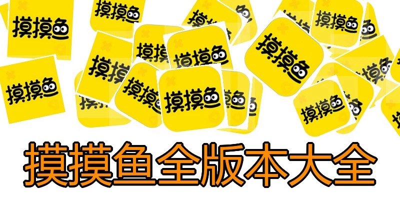 摸摸鱼全版本大全