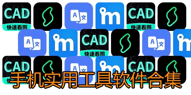 手机实用工具软件合集
