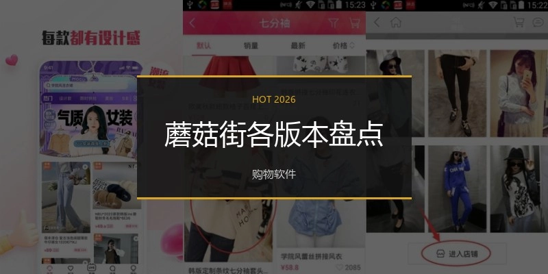 蘑菇街各版本盘点