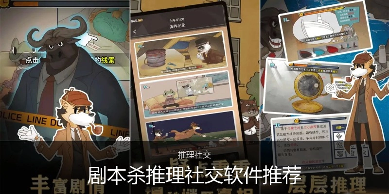 剧本杀推理社交软件推荐