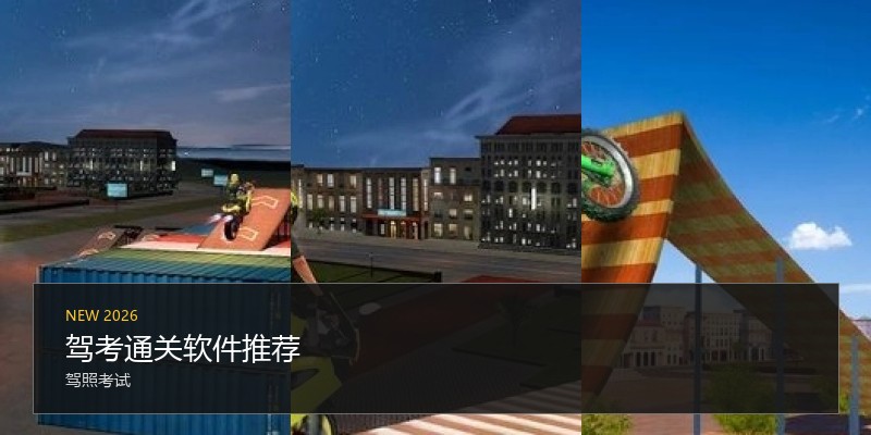 驾考通关软件推荐
