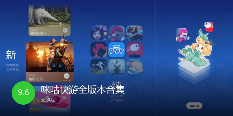 咪咕快游全版本合集
