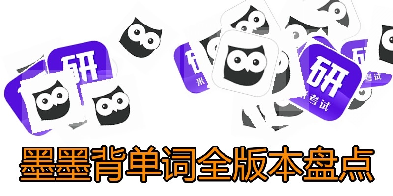 墨墨背单词全版本盘点