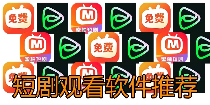 短剧观看软件推荐
