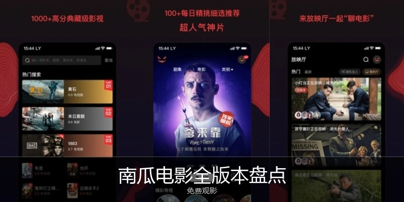 南瓜电影全版本盘点