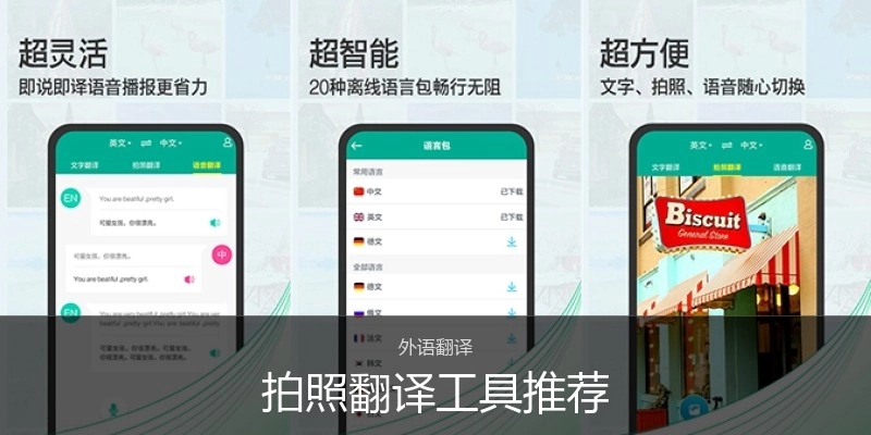 拍照翻译工具推荐
