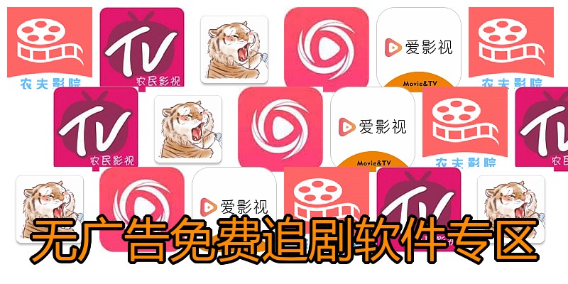 无广告免费追剧软件专区