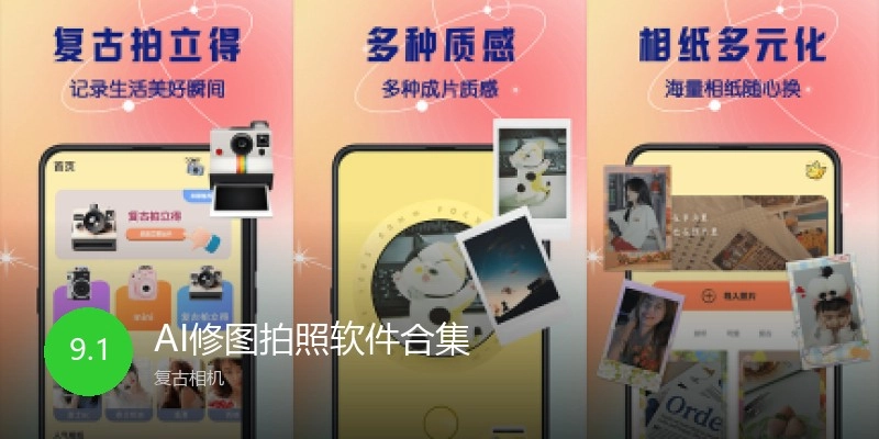 AI修图拍照软件合集